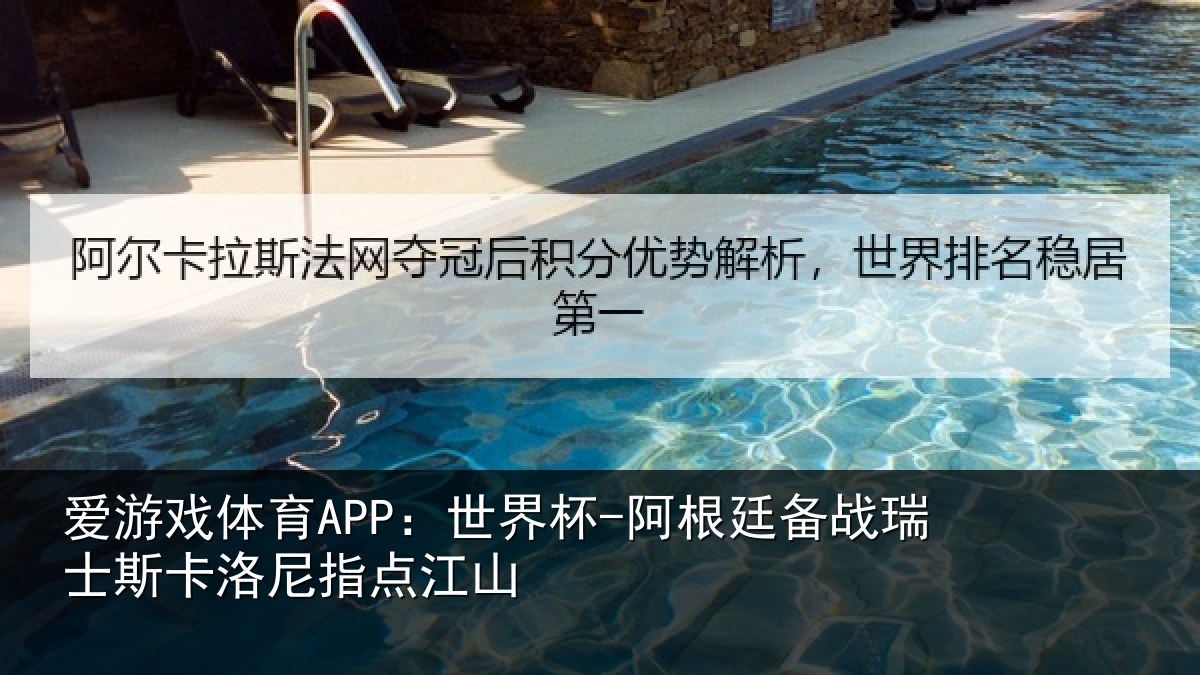 爱游戏体育APP:世界杯-阿根廷备战瑞士相关情况