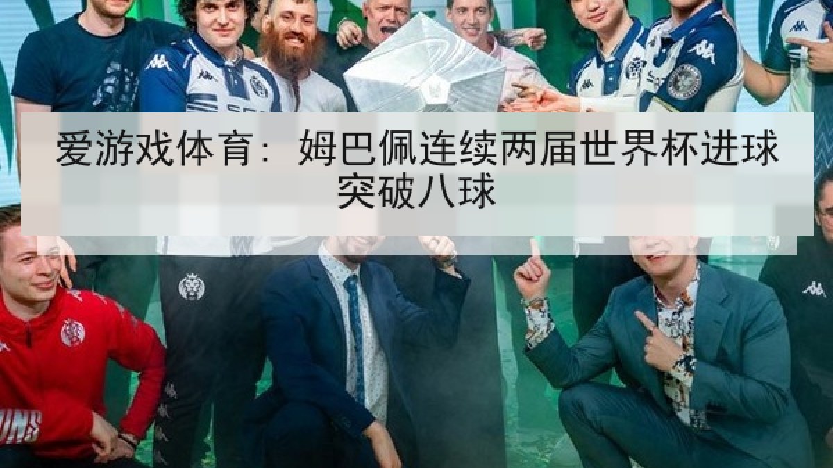 爱游戏体育: 姆巴佩连续两届世界杯进球突破八球