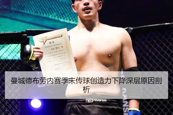 曼城德布劳内赛季末传球创造力下降深层原因剖析