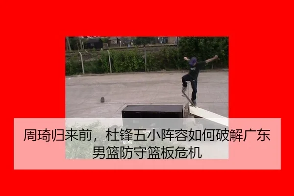 zhou-qi-gui-lai-qian-du-feng-wu-xiao-zhen-rong-ru-he-po-jie-guang-dong-nan-lan-fang-shou-lan-ban-wei-ji-2-303.jpg