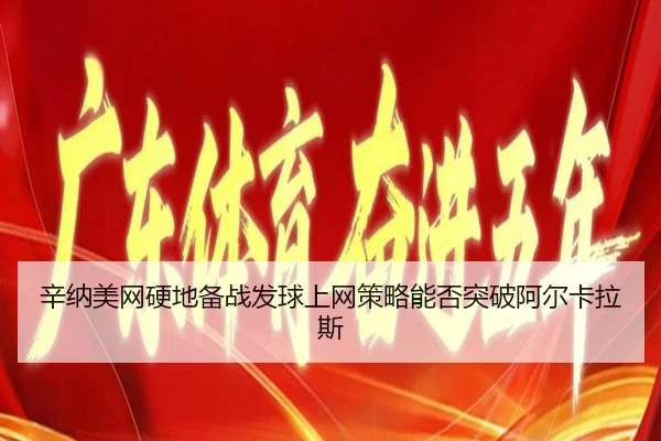 xin-na-mei-wang-ying-di-bei-zhan-fa-qiu-shang-wang-ce-lve-neng-fou-tu-po-a-er-ka-la-si-2-599.jpg
