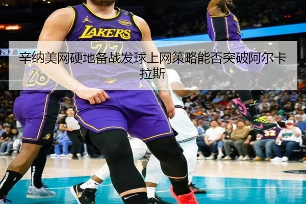 xin-na-mei-wang-ying-di-bei-zhan-fa-qiu-shang-wang-ce-lve-neng-fou-tu-po-a-er-ka-la-si-3-909.jpg