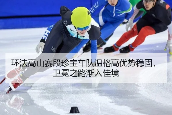 huan-fa-gao-shan-sai-duan-zhen-bao-che-dui-wen-ge-gao-you-shi-wen-gu-wei-mian-zhi-lu-jian-ru-jia-jing-3-131.jpg