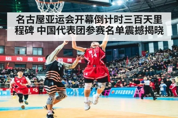 名古屋亚运会开幕倒计时三百天里程碑 中国代表团参赛名单震撼揭晓