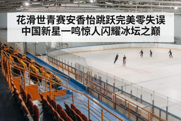 figure skating arena