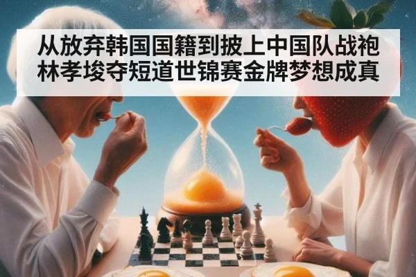 从放弃韩国国籍到披上中国队战袍林孝埈夺短道世锦赛金牌梦想成真