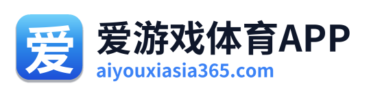 爱游戏体育APP